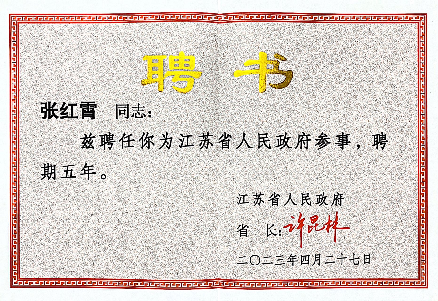 张红霄聘书
